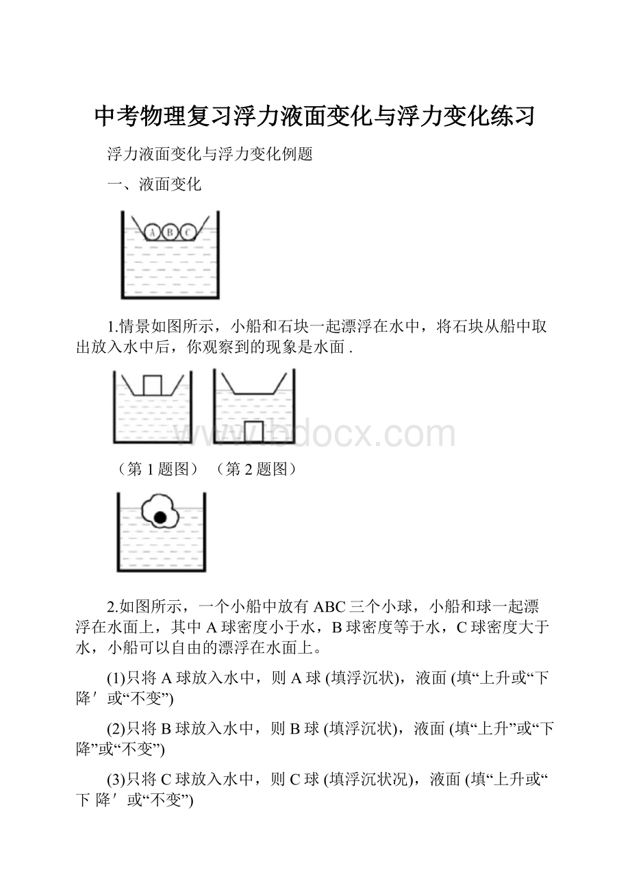 中考物理复习浮力液面变化与浮力变化练习.docx_第1页