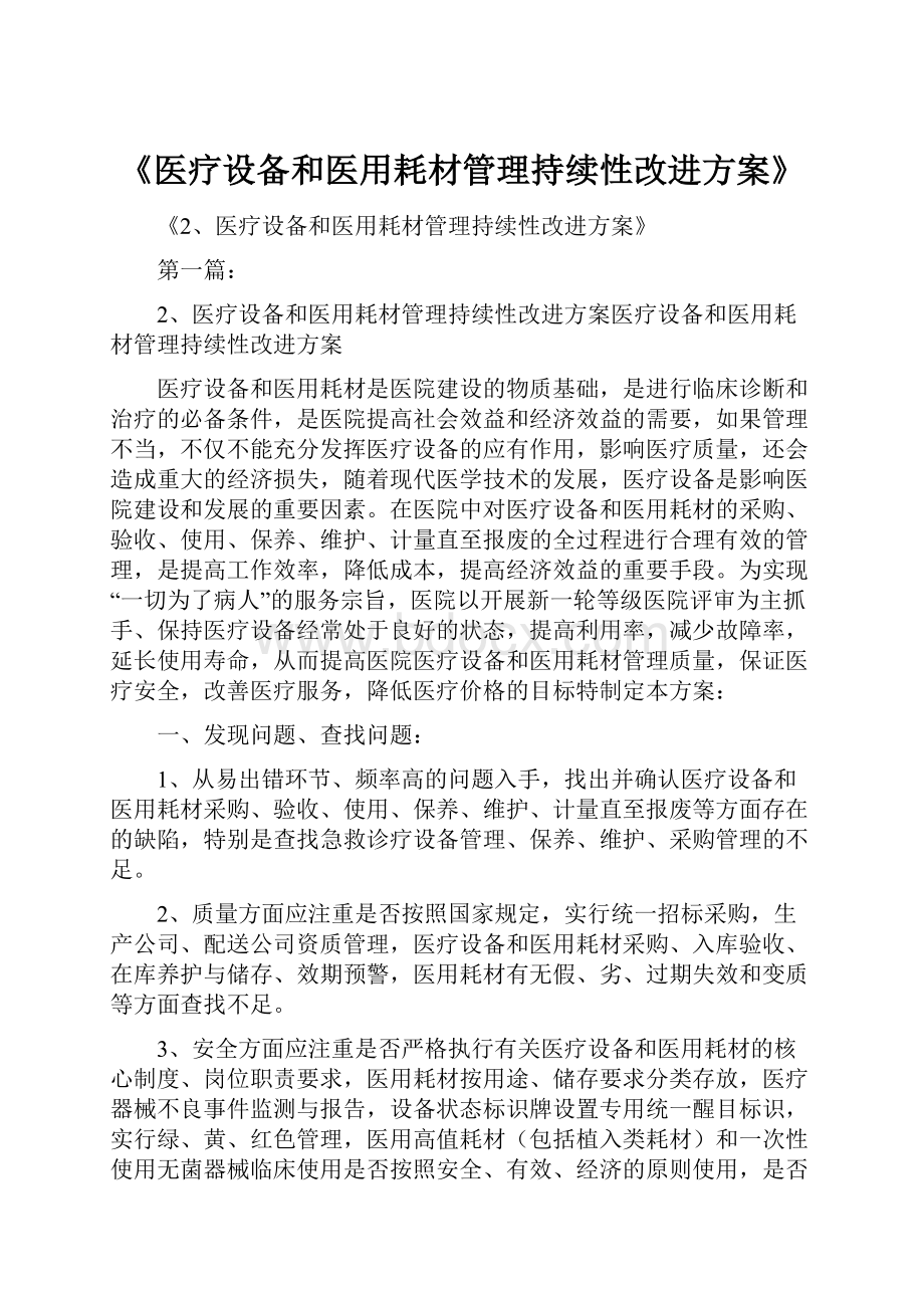 《医疗设备和医用耗材管理持续性改进方案》.docx_第1页