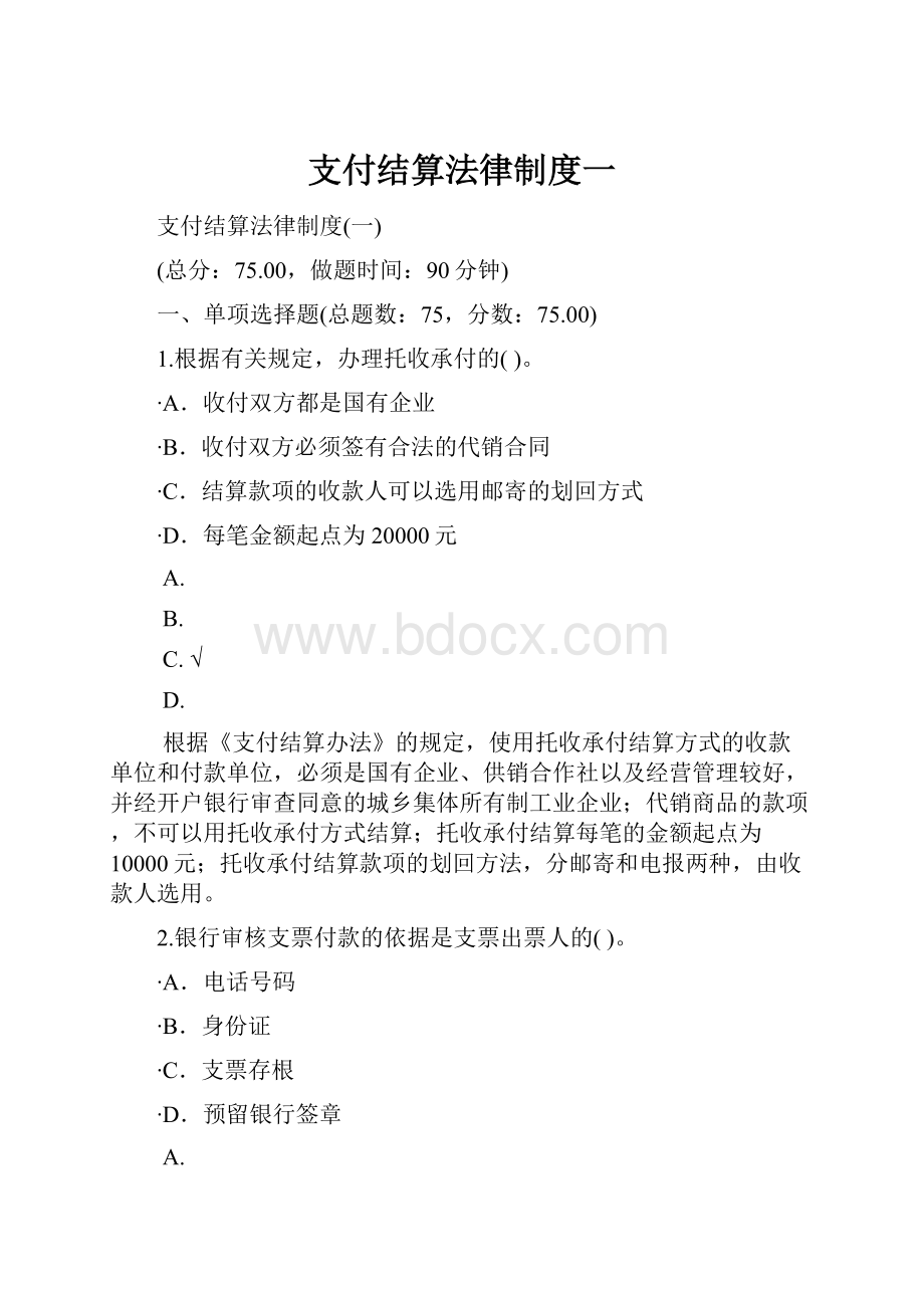 支付结算法律制度一.docx_第1页