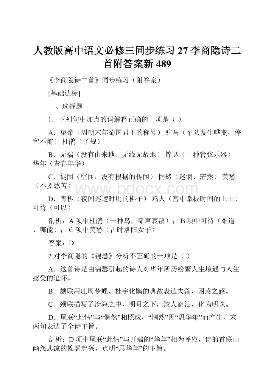 人教版高中语文必修三同步练习27李商隐诗二首附答案新489.docx