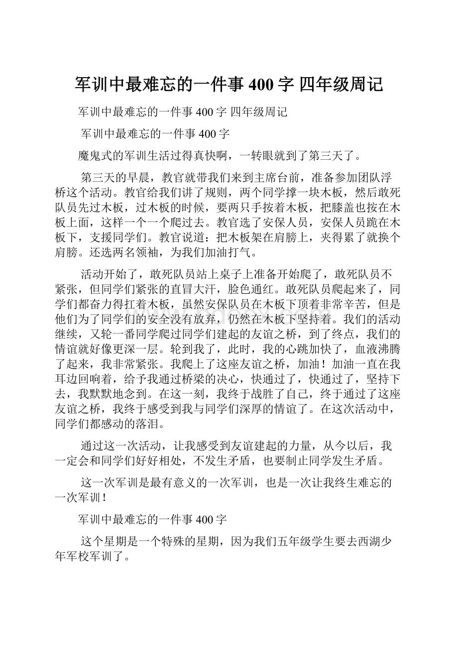 军训中最难忘的一件事400字 四年级周记.docx