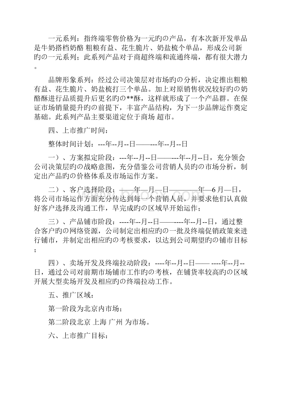 牛奶搭档牛奶饼干经营计划及营销策略分析.docx_第2页