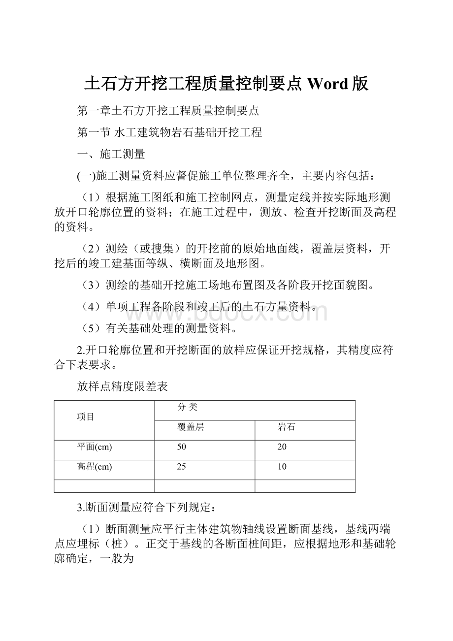 土石方开挖工程质量控制要点Word版.docx