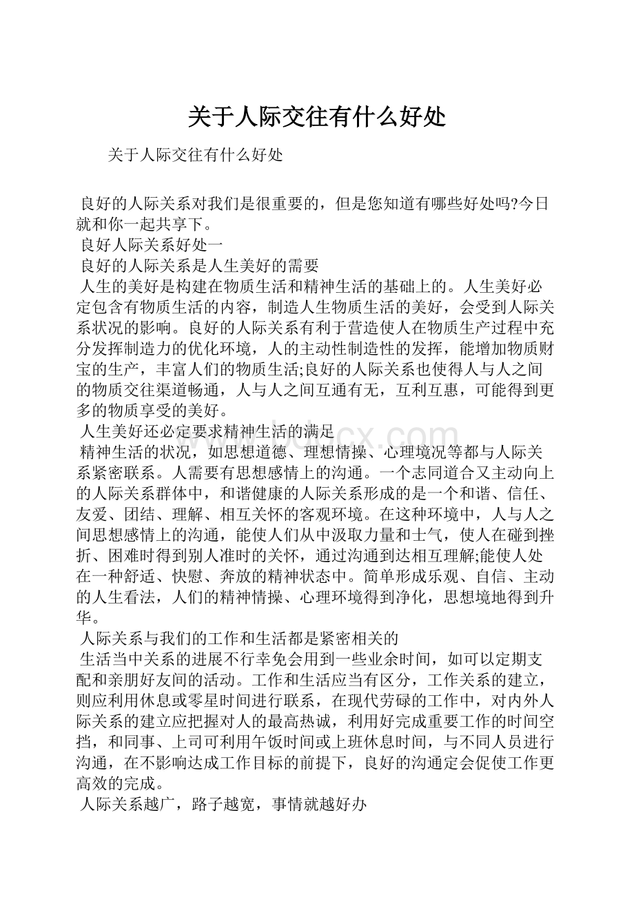 关于人际交往有什么好处.docx