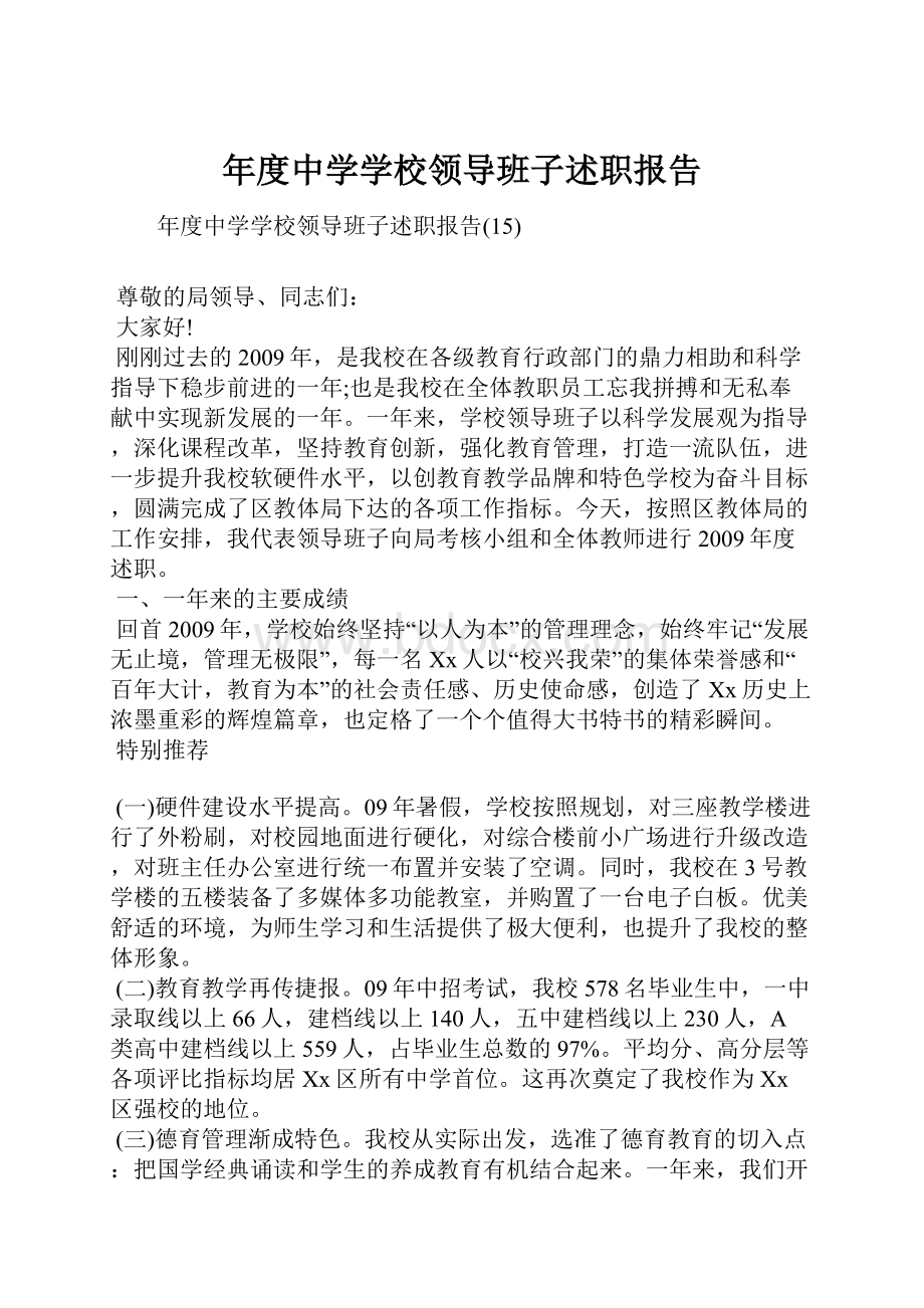 年度中学学校领导班子述职报告.docx_第1页