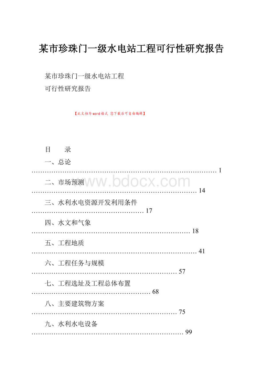 某市珍珠门一级水电站工程可行性研究报告.docx