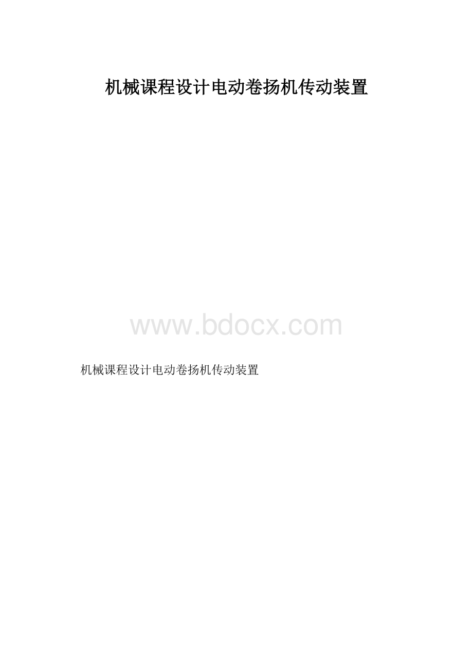 机械课程设计电动卷扬机传动装置.docx_第1页