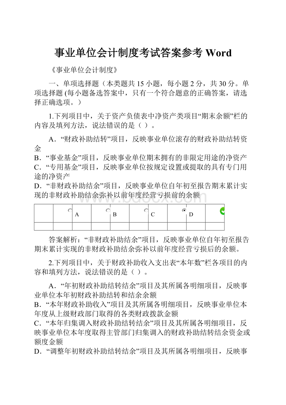 事业单位会计制度考试答案参考Word.docx