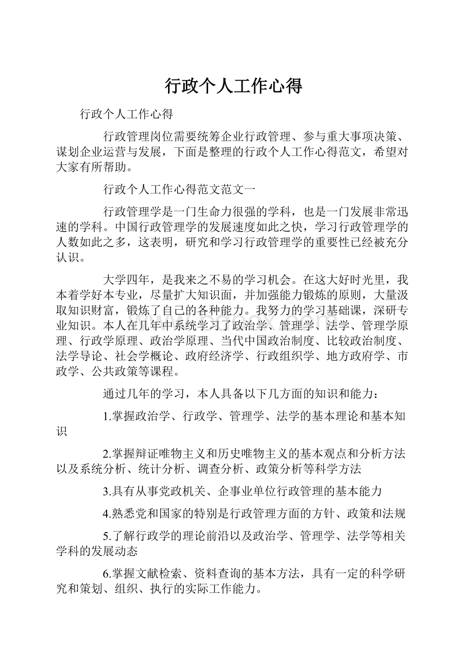 行政个人工作心得.docx_第1页