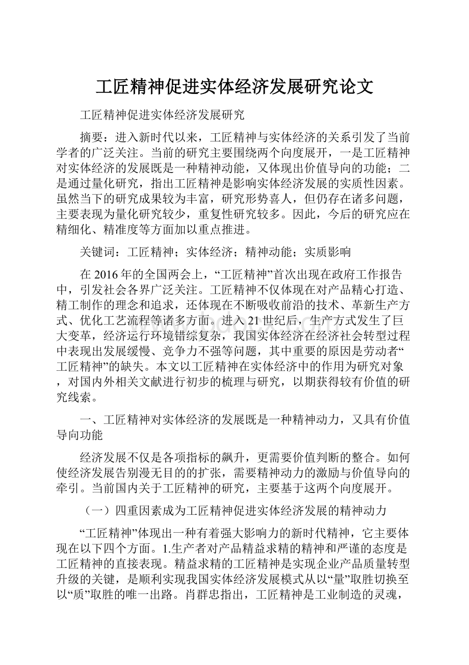 工匠精神促进实体经济发展研究论文.docx_第1页