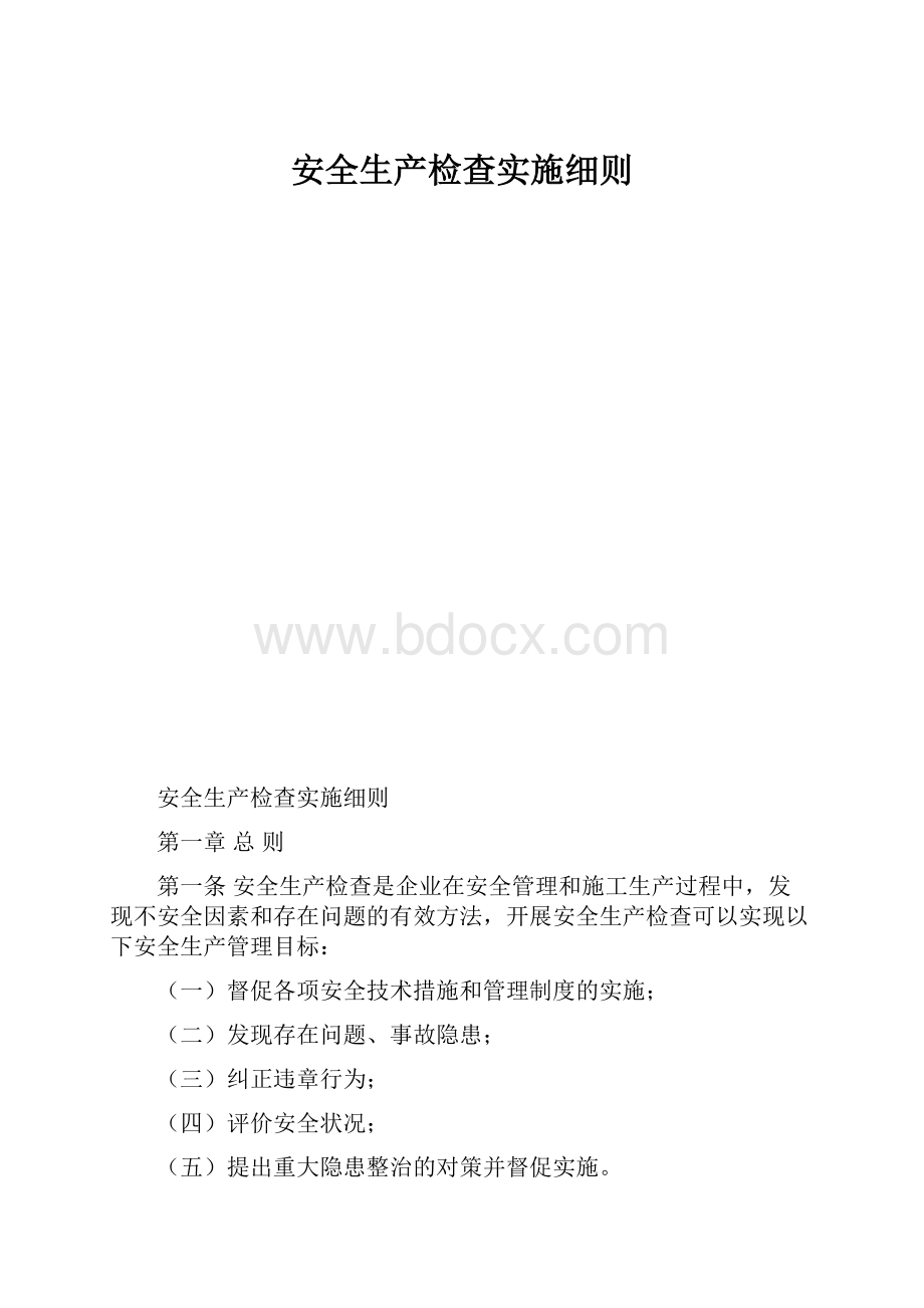 安全生产检查实施细则.docx_第1页