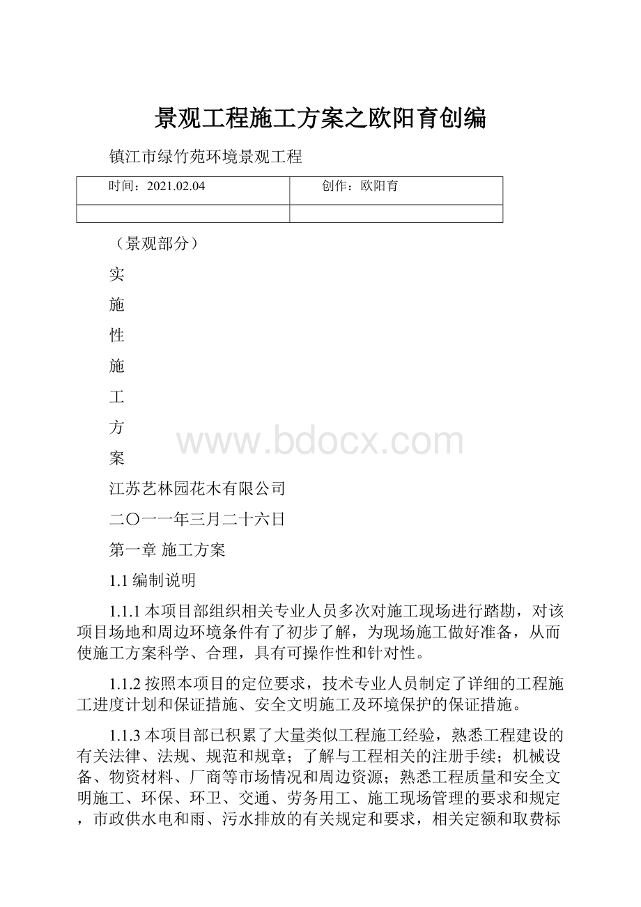 景观工程施工方案之欧阳育创编.docx