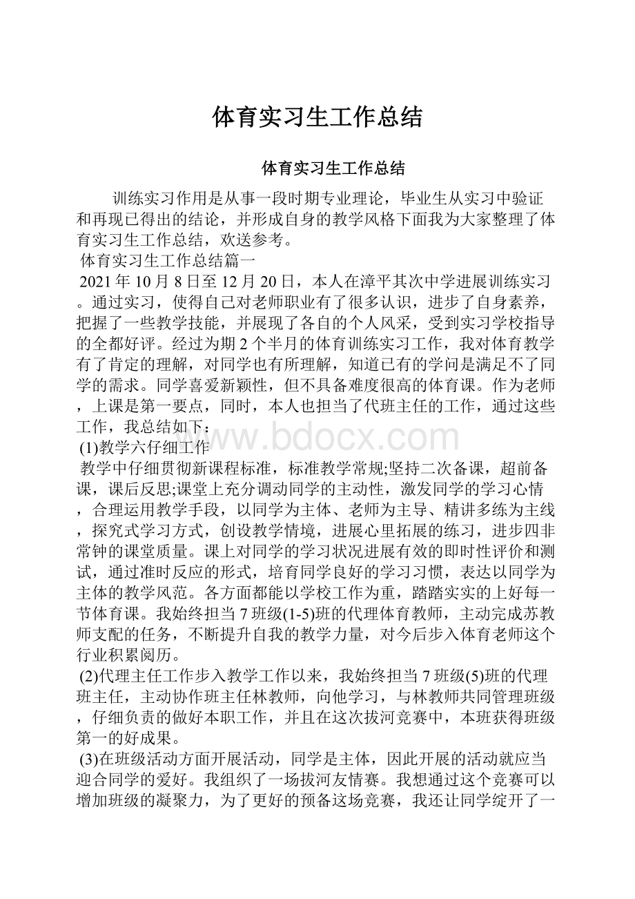 体育实习生工作总结.docx