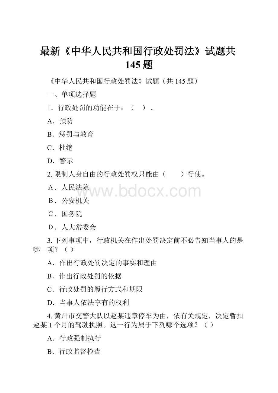最新《中华人民共和国行政处罚法》试题共145题.docx
