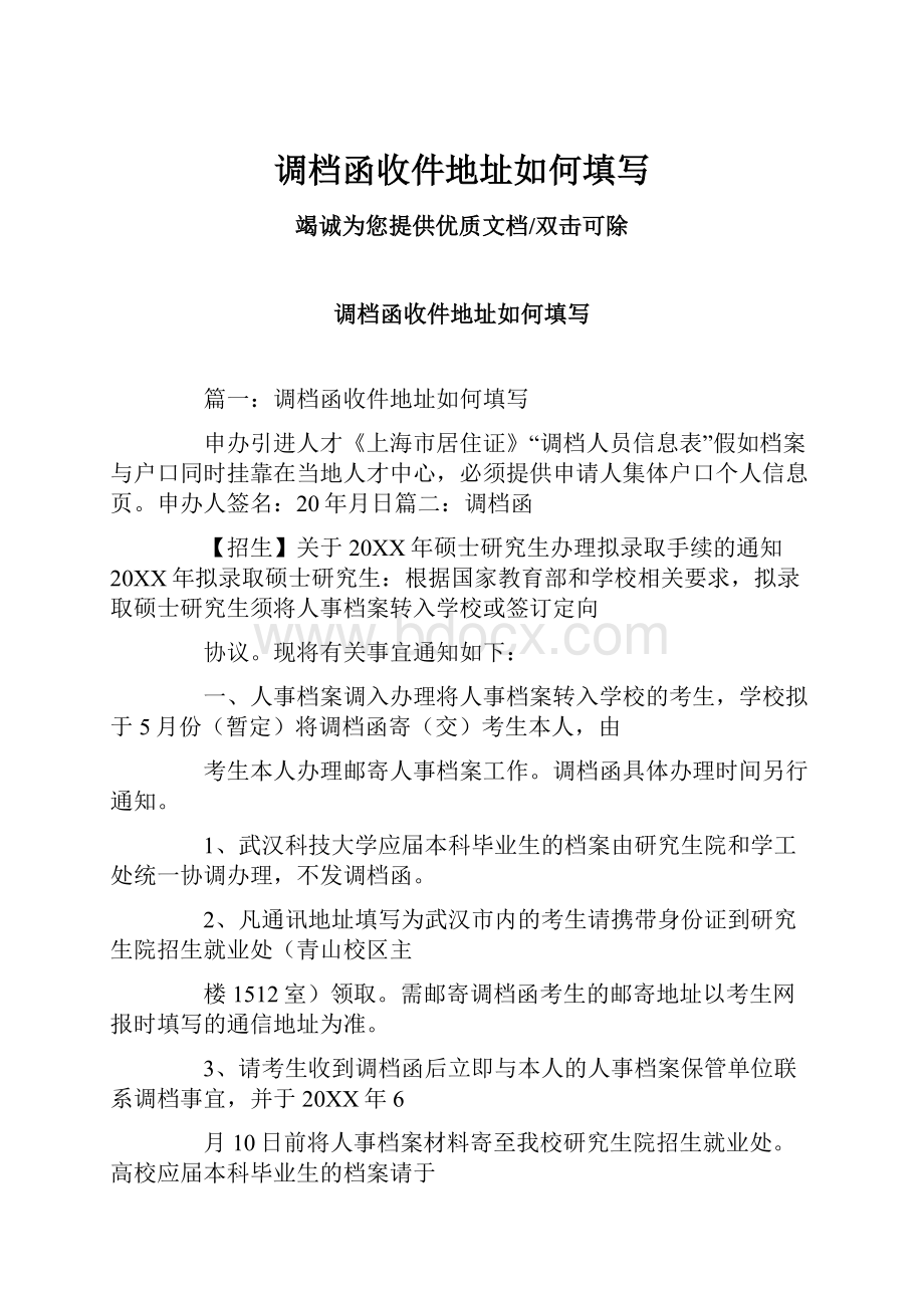 调档函收件地址如何填写.docx