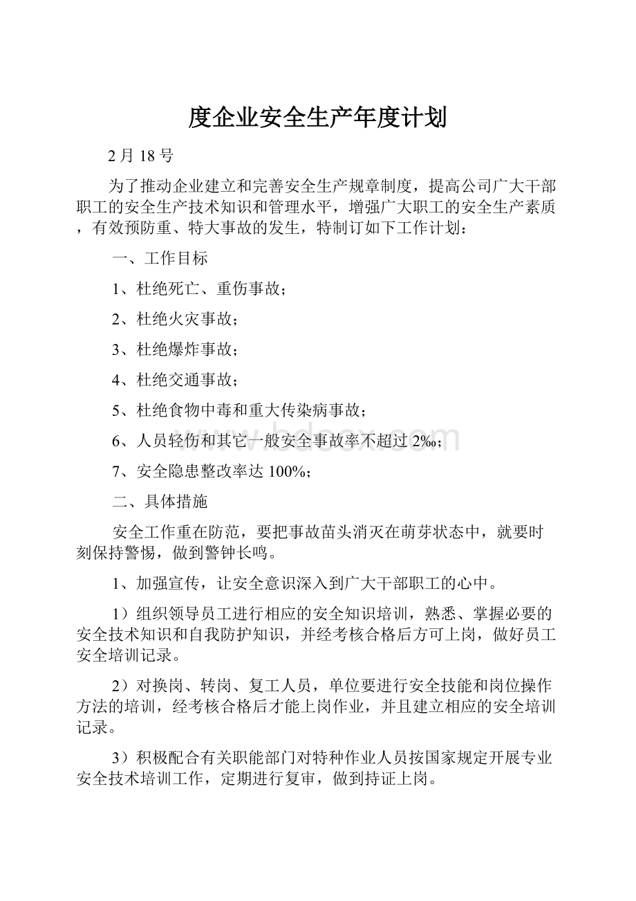 度企业安全生产年度计划.docx