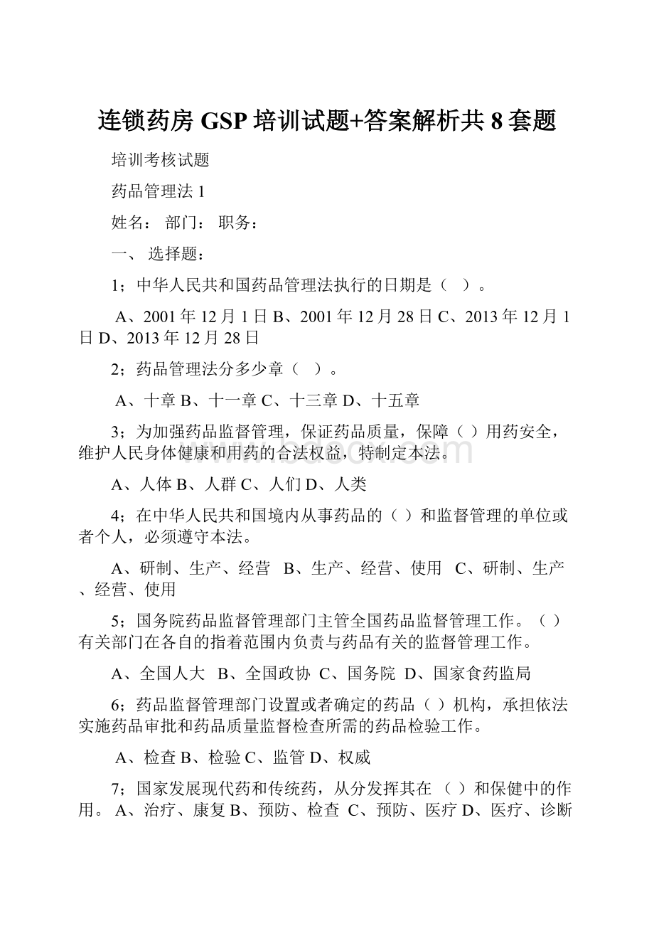 连锁药房GSP培训试题+答案解析共8套题.docx