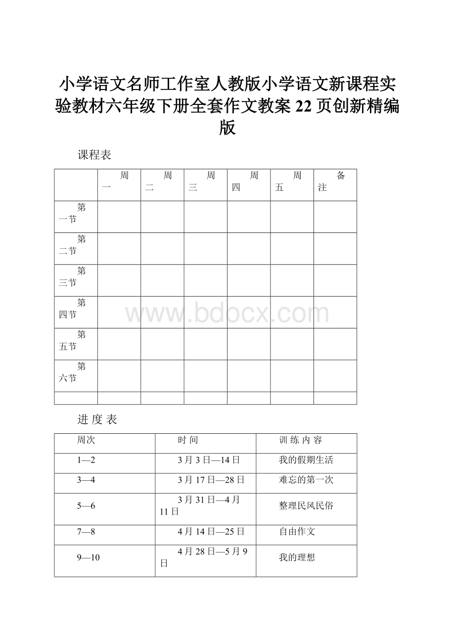 小学语文名师工作室人教版小学语文新课程实验教材六年级下册全套作文教案22页创新精编版.docx