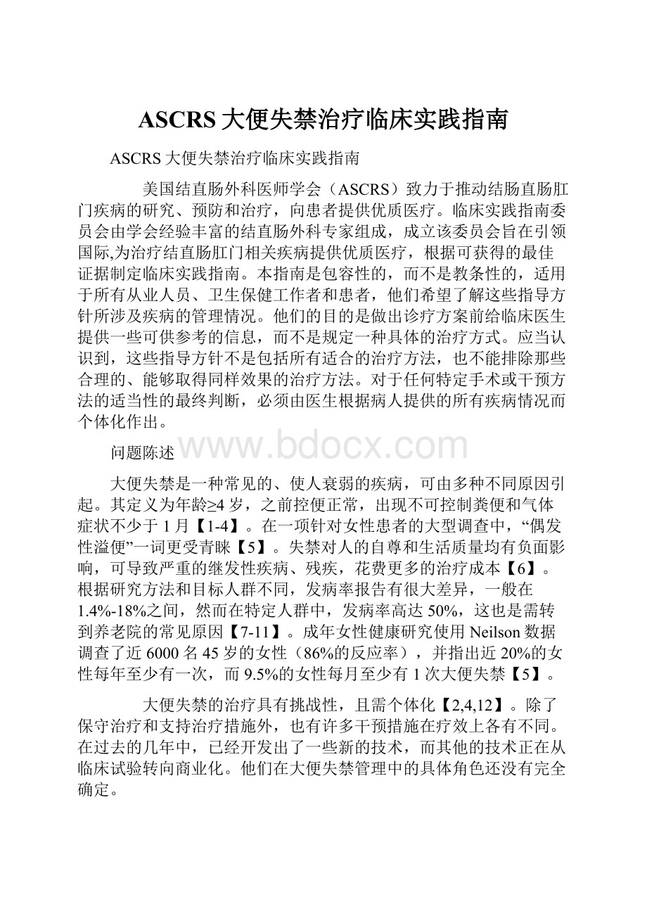 ASCRS大便失禁治疗临床实践指南.docx