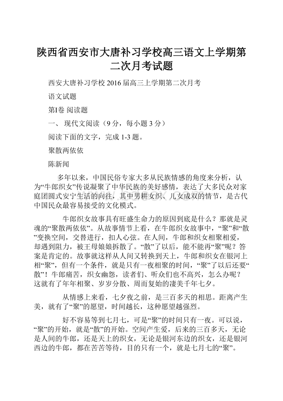 陕西省西安市大唐补习学校高三语文上学期第二次月考试题.docx_第1页