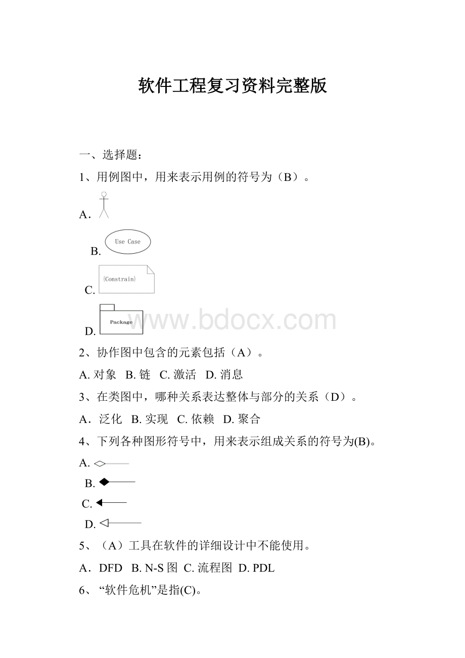 软件工程复习资料完整版.docx