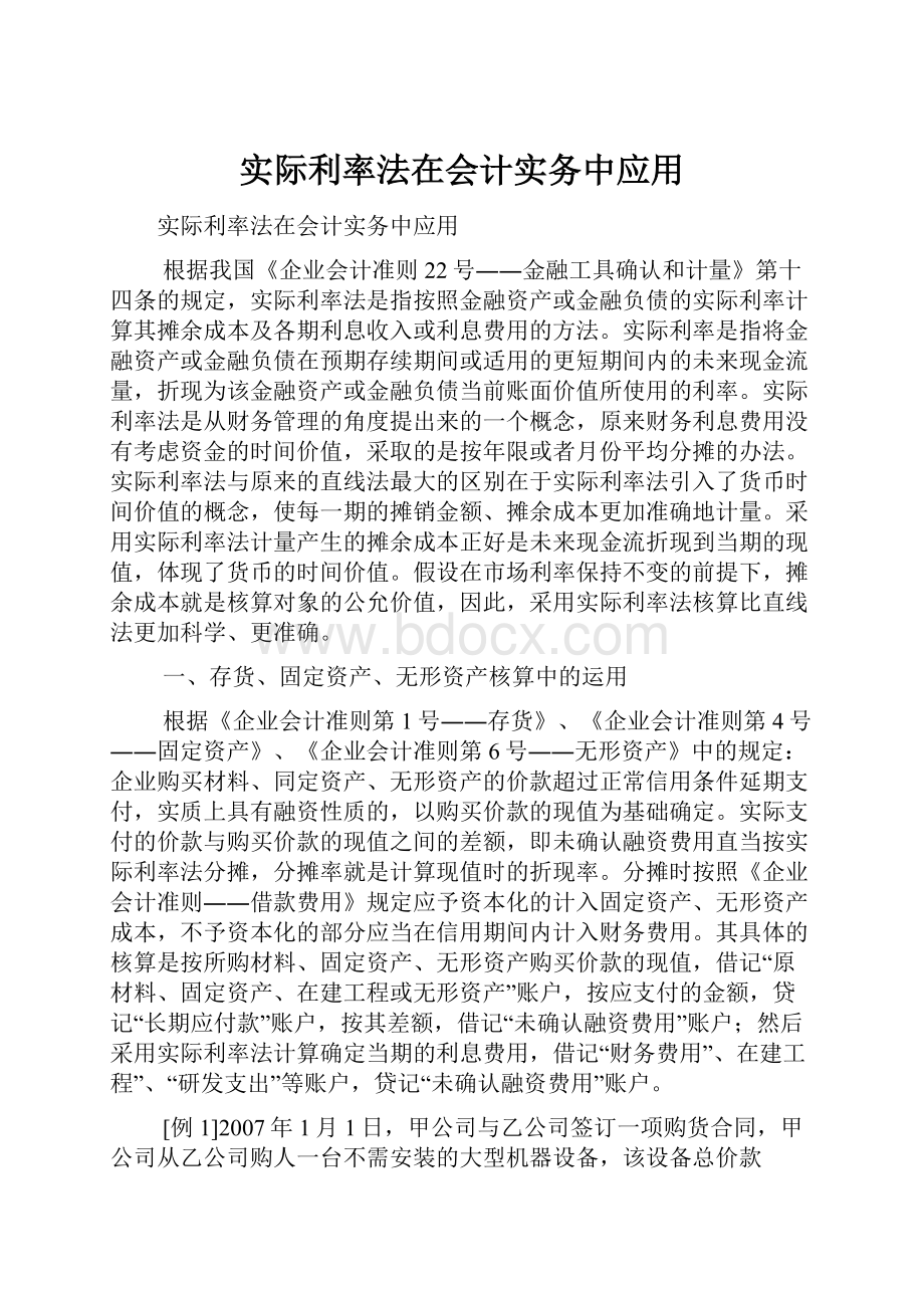 实际利率法在会计实务中应用.docx