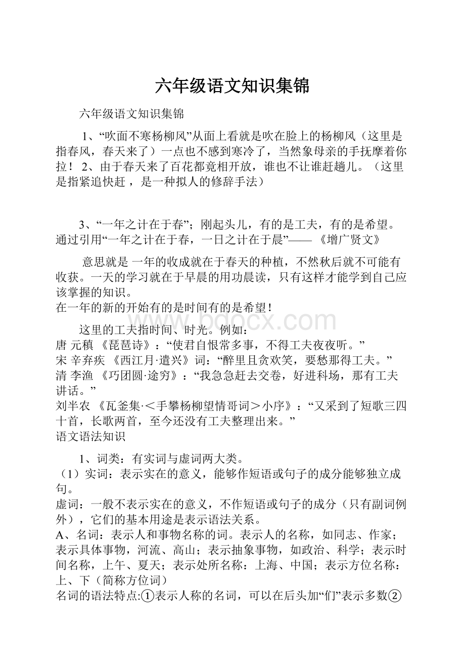 六年级语文知识集锦.docx