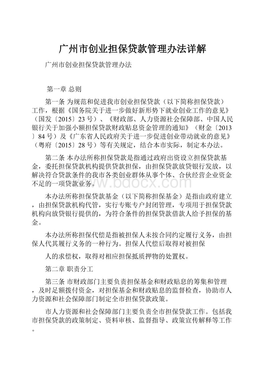 广州市创业担保贷款管理办法详解.docx_第1页