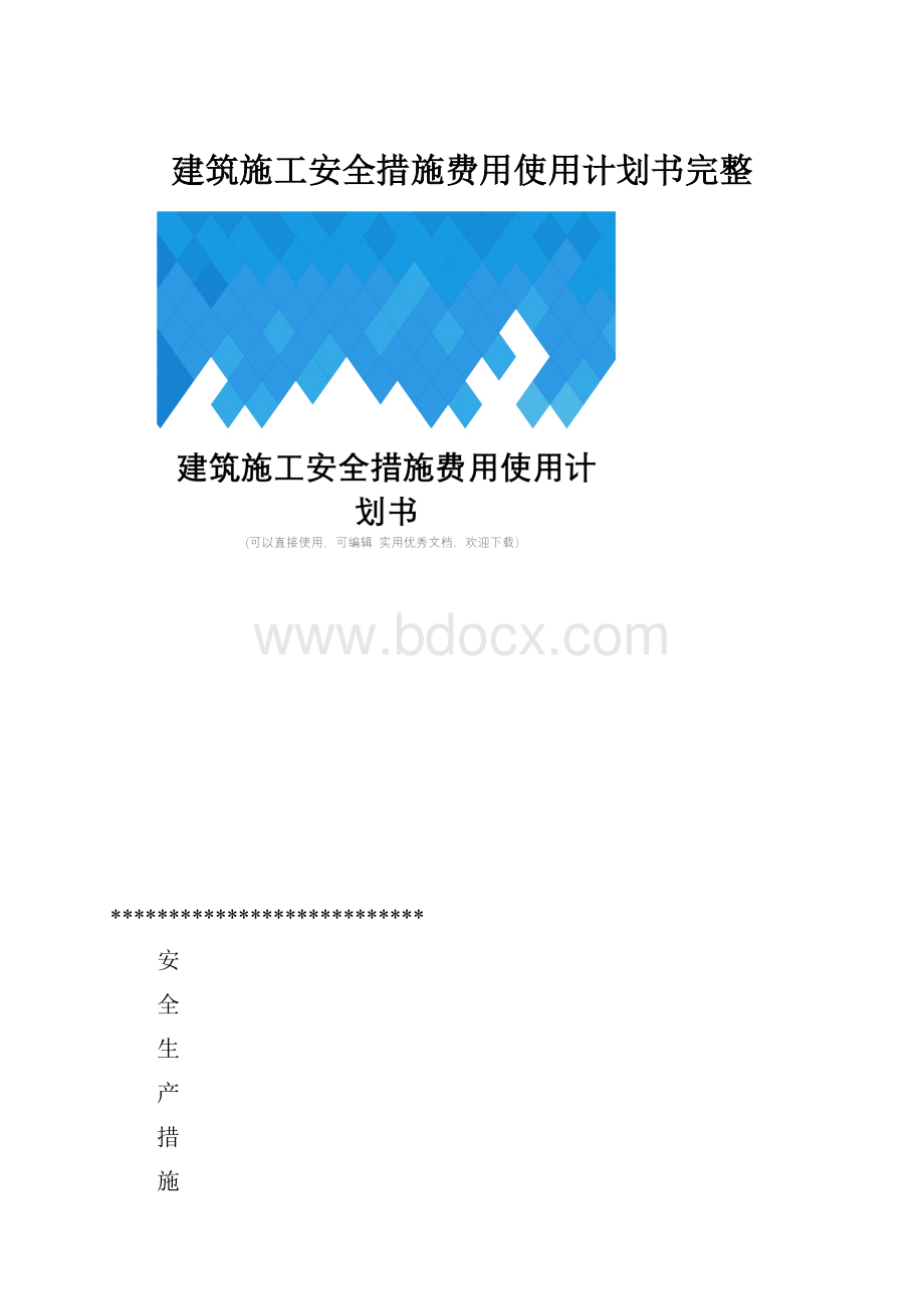 建筑施工安全措施费用使用计划书完整.docx_第1页