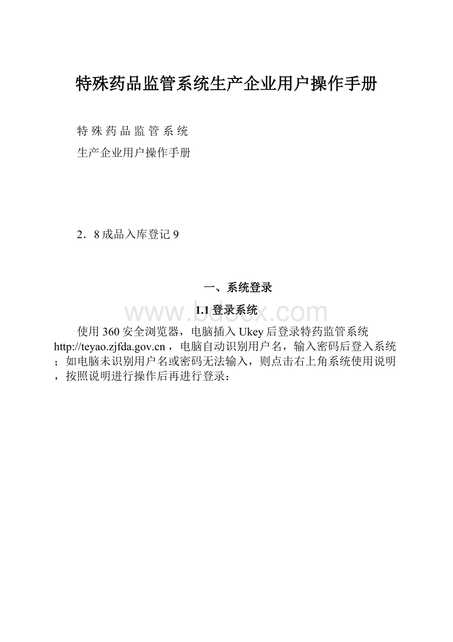 特殊药品监管系统生产企业用户操作手册.docx_第1页