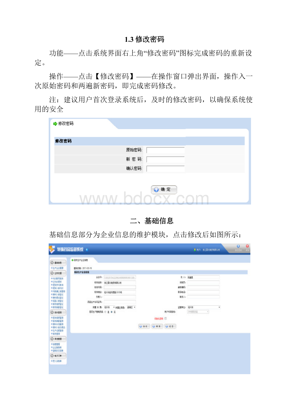 特殊药品监管系统生产企业用户操作手册.docx_第3页