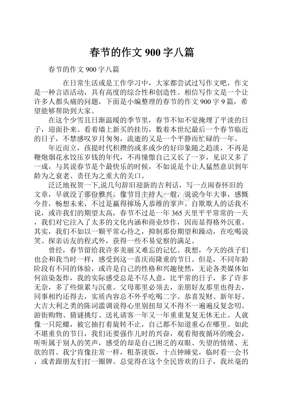 春节的作文900字八篇.docx_第1页