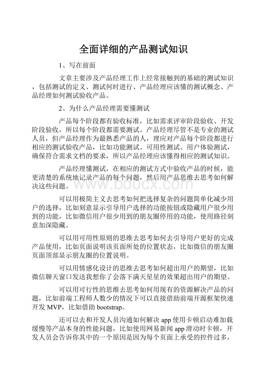 全面详细的产品测试知识.docx