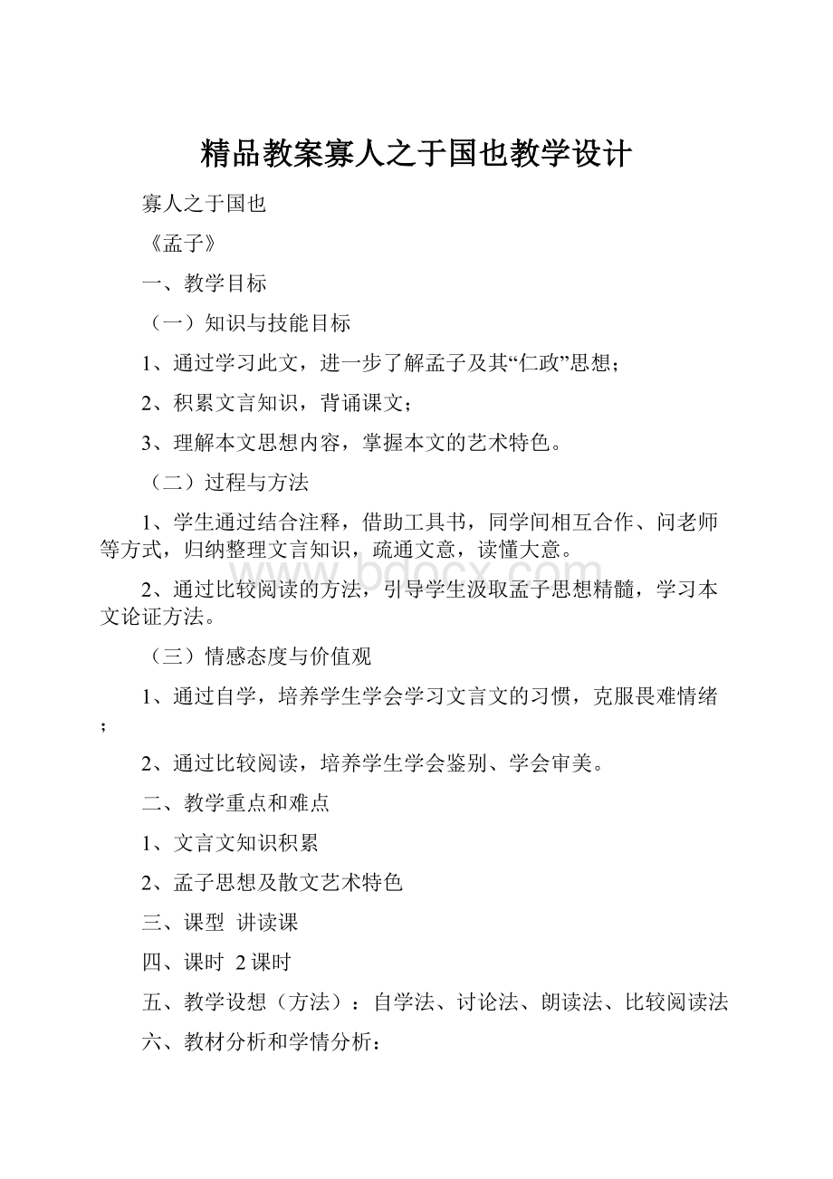 精品教案寡人之于国也教学设计.docx