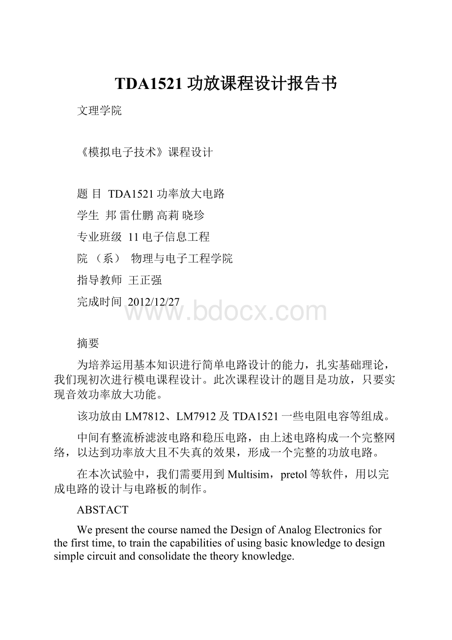 TDA1521功放课程设计报告书.docx_第1页