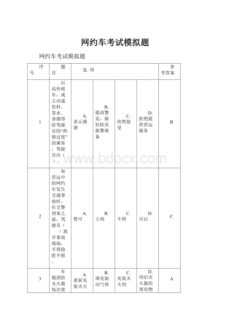 网约车考试模拟题.docx