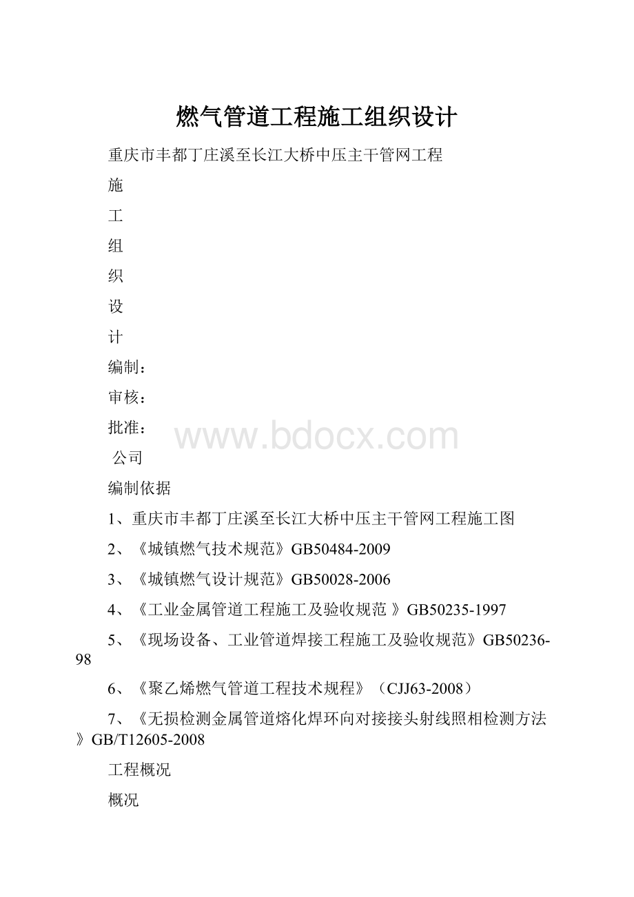 燃气管道工程施工组织设计.docx