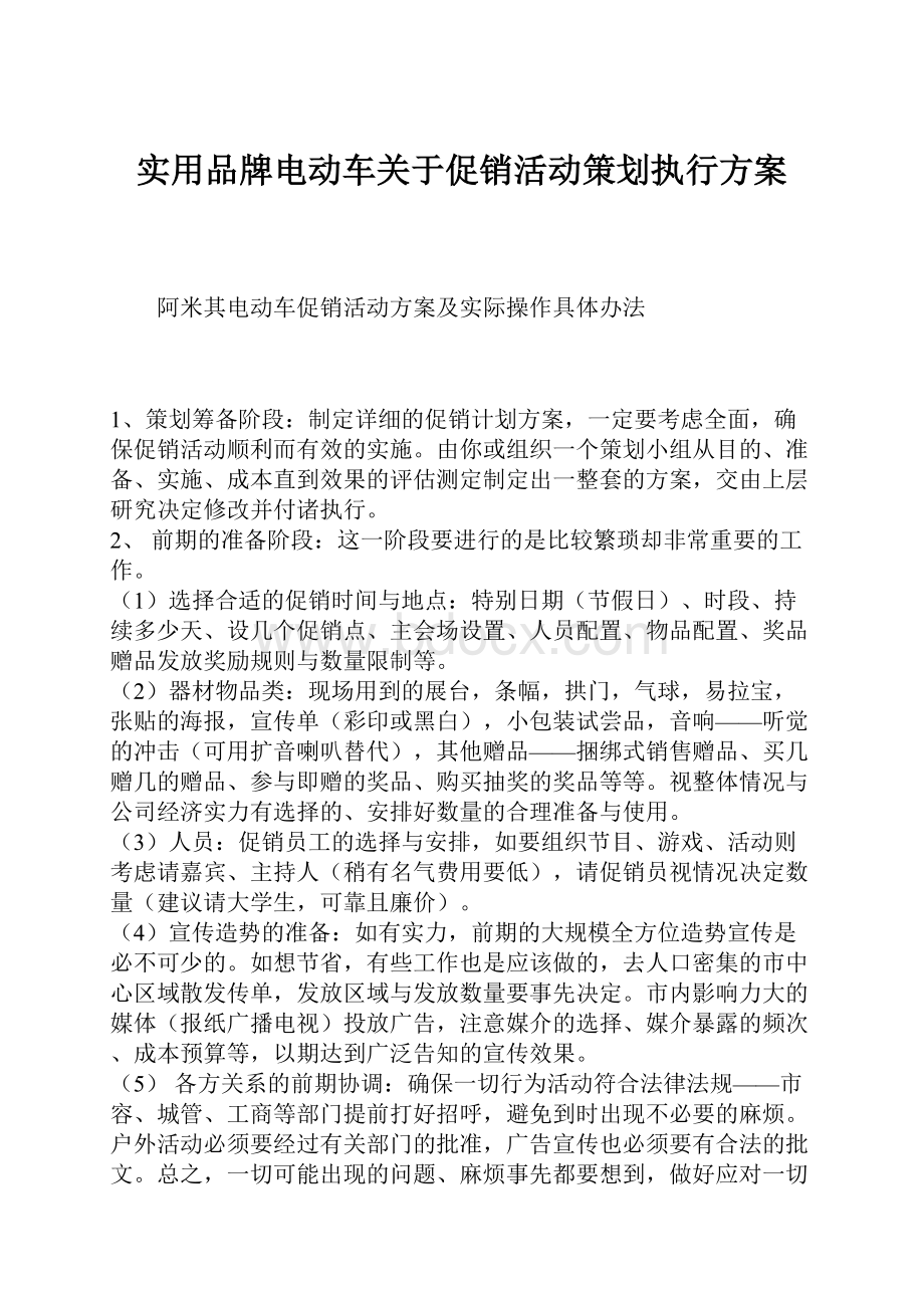 实用品牌电动车关于促销活动策划执行方案.docx