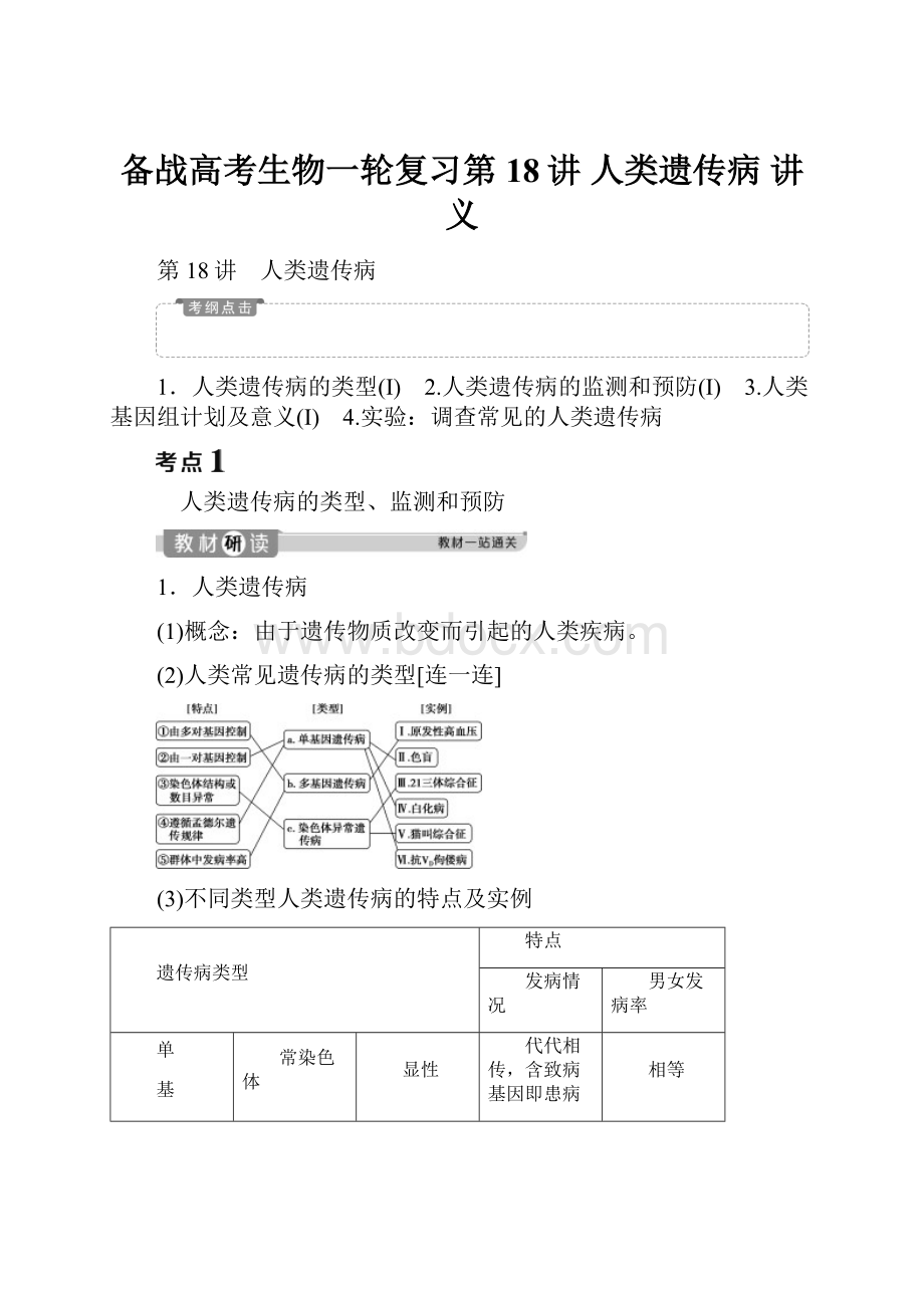 备战高考生物一轮复习第18讲 人类遗传病 讲义.docx_第1页