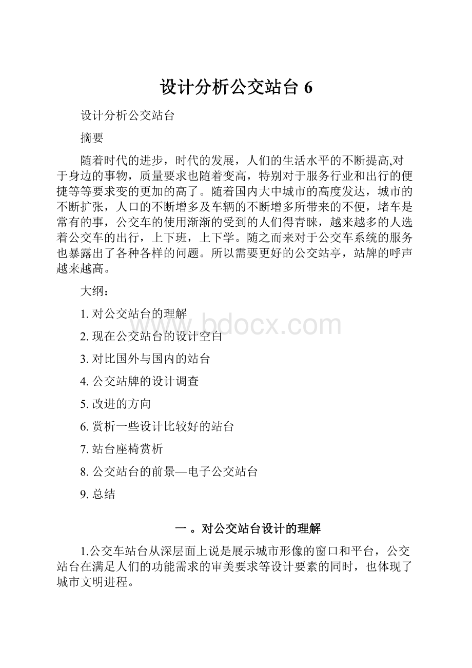 设计分析公交站台 6.docx