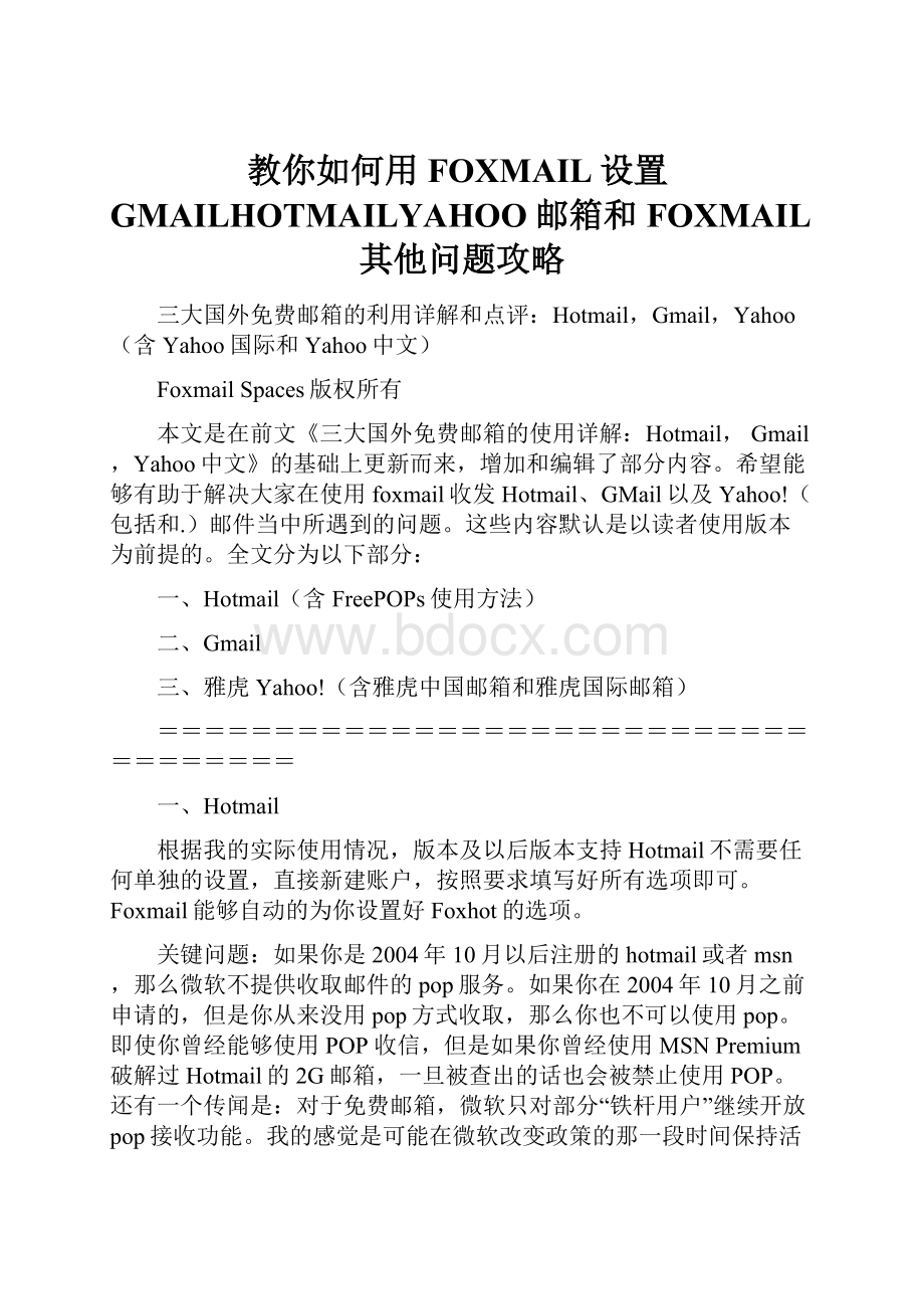 教你如何用FOXMAIL设置GMAILHOTMAILYAHOO邮箱和FOXMAIL其他问题攻略.docx_第1页