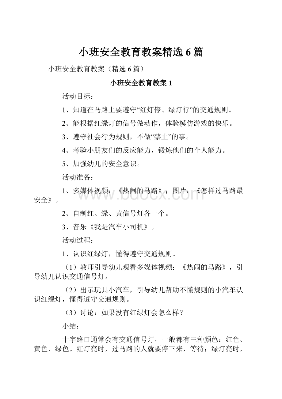 小班安全教育教案精选6篇.docx