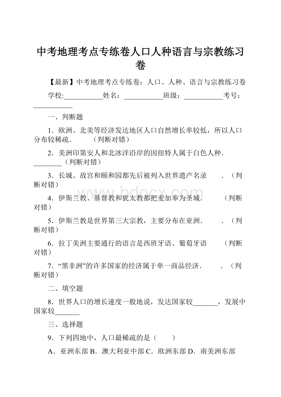 中考地理考点专练卷人口人种语言与宗教练习卷.docx