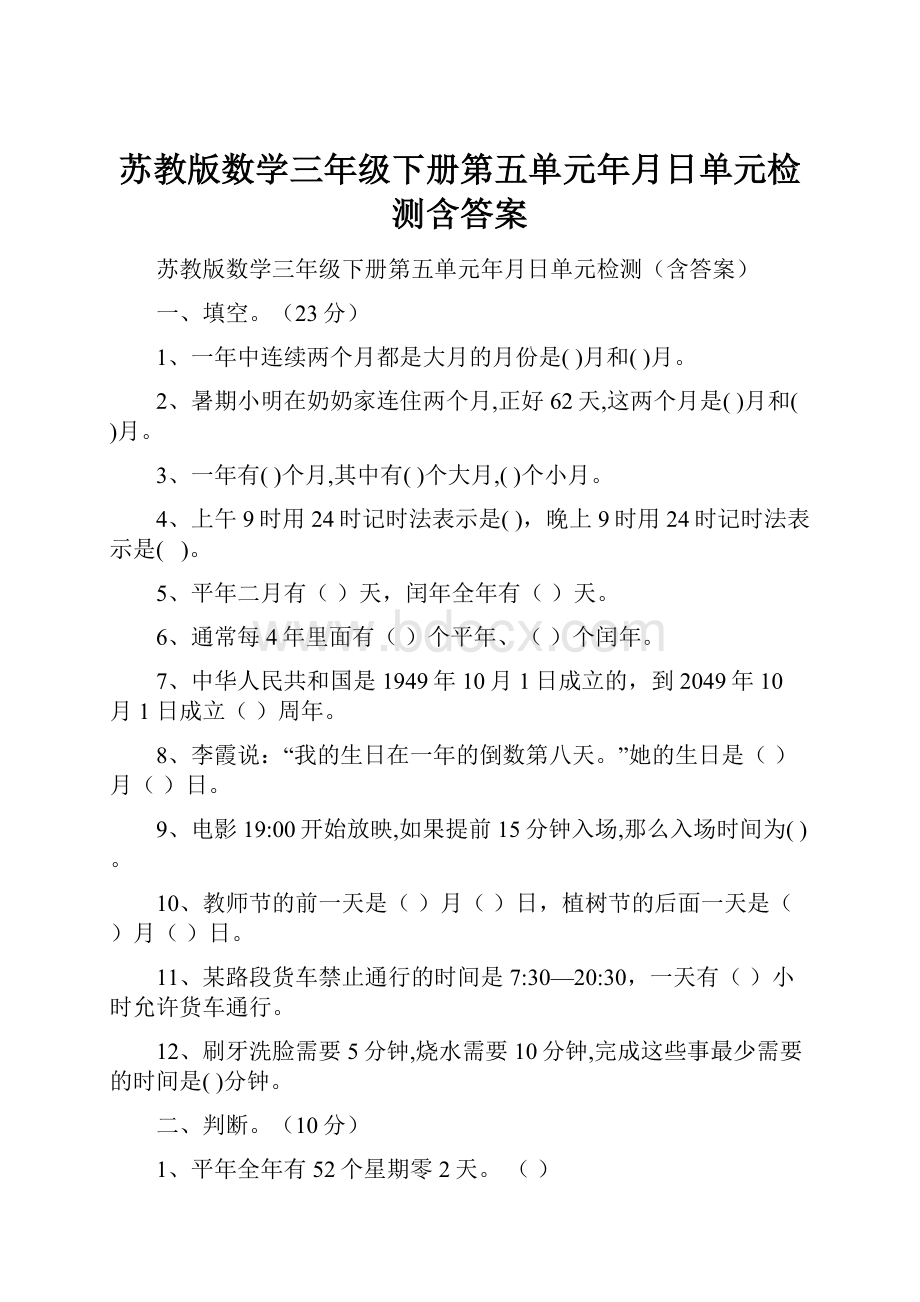 苏教版数学三年级下册第五单元年月日单元检测含答案.docx