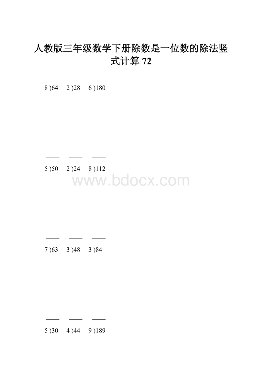 人教版三年级数学下册除数是一位数的除法竖式计算72.docx_第1页