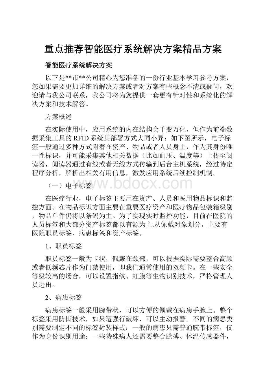 重点推荐智能医疗系统解决方案精品方案.docx_第1页