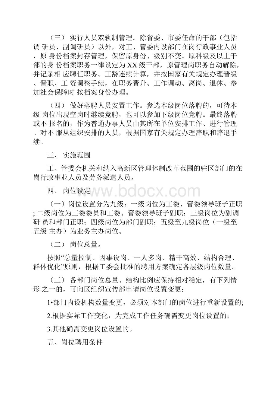 高新区全员聘任制实施方案.docx_第2页