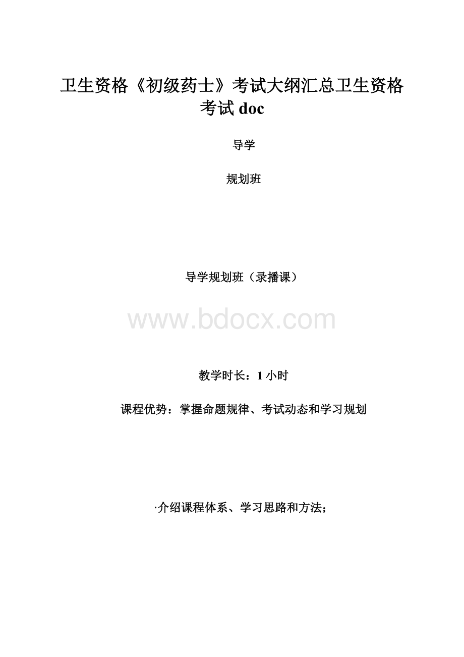 卫生资格《初级药士》考试大纲汇总卫生资格考试doc.docx