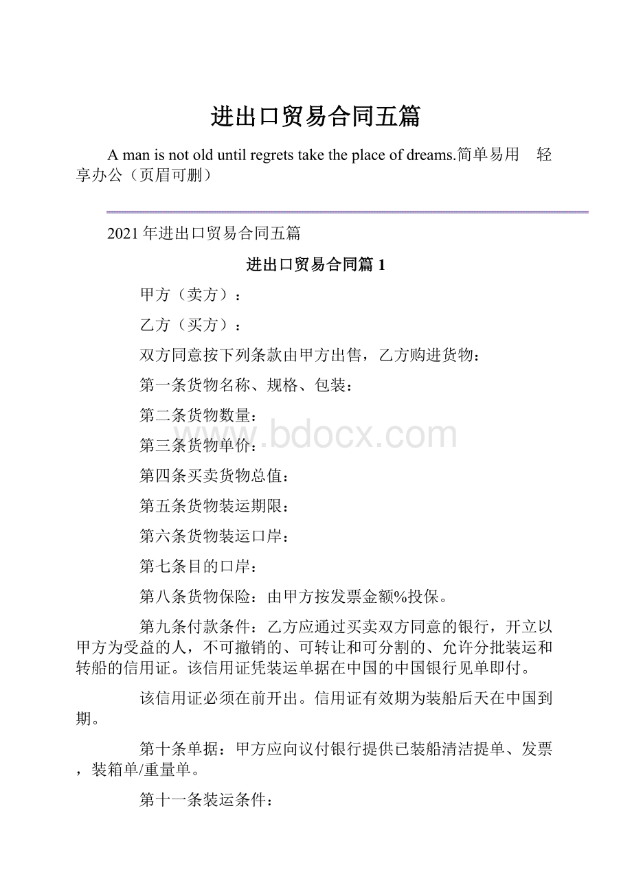 进出口贸易合同五篇.docx_第1页