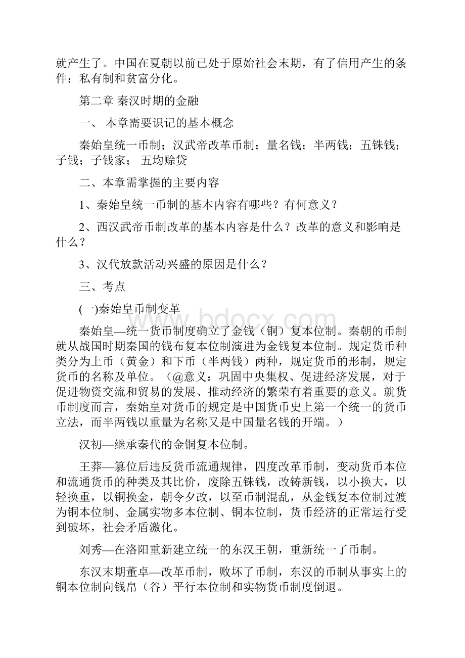 中国金融史复习资料.docx_第3页